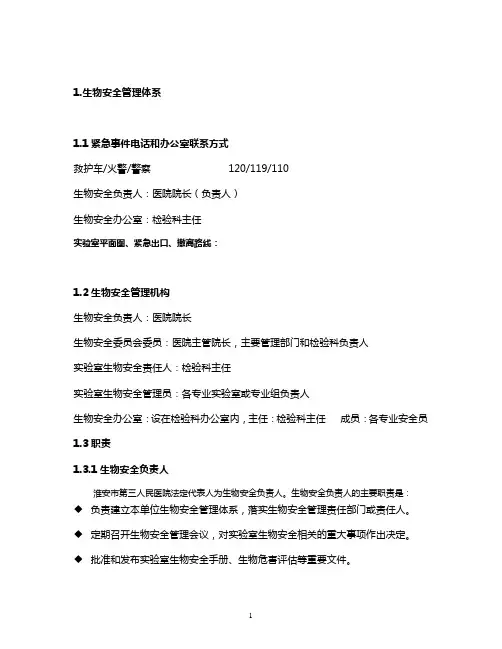 医学实验室生物安全手册