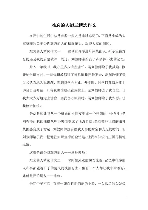 难忘的人初三精选作文