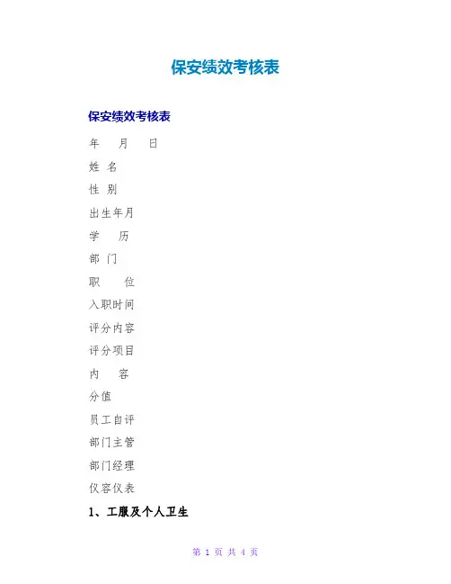 保安绩效考核表