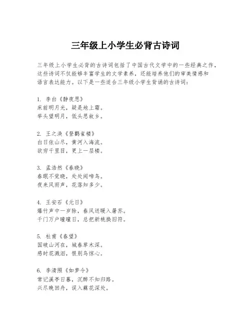 三年级上小学生必背古诗词
