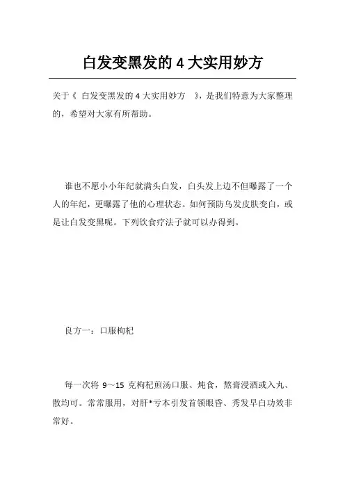 白发变黑发的4大实用妙方 