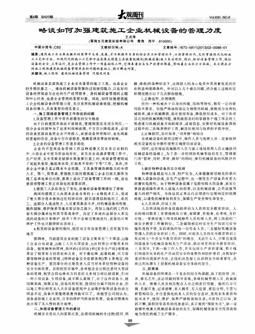 略谈如何加强建筑施工企业机械设备的管理力度