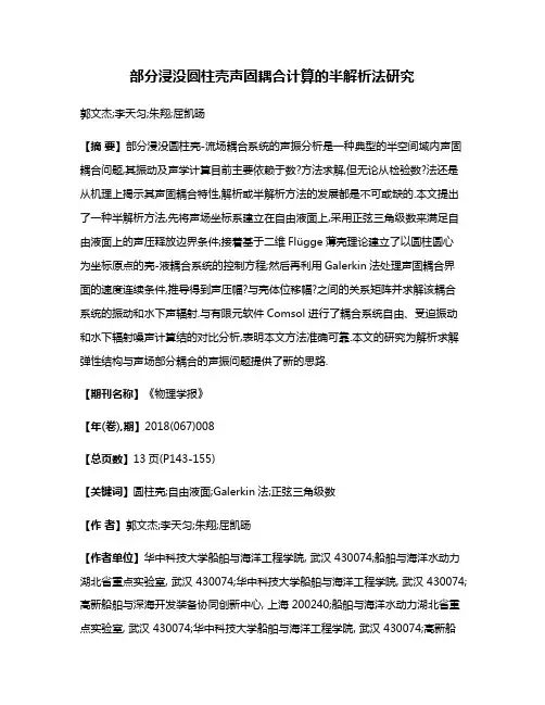部分浸没圆柱壳声固耦合计算的半解析法研究