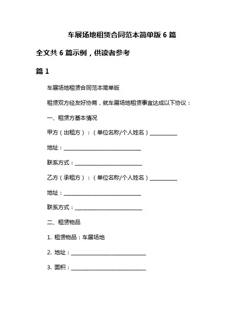 车展场地租赁合同范本简单版6篇