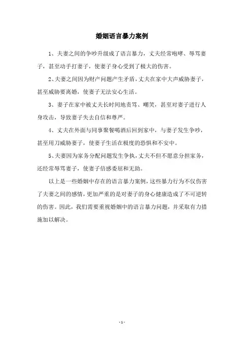 婚姻语言暴力案例
