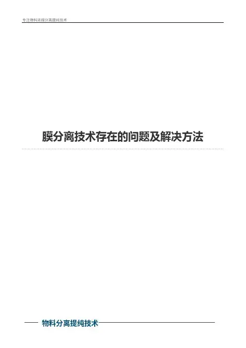 膜分离技术存在的问题及解决方法