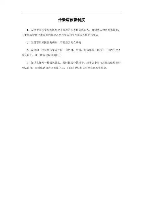 传染病预警制度
