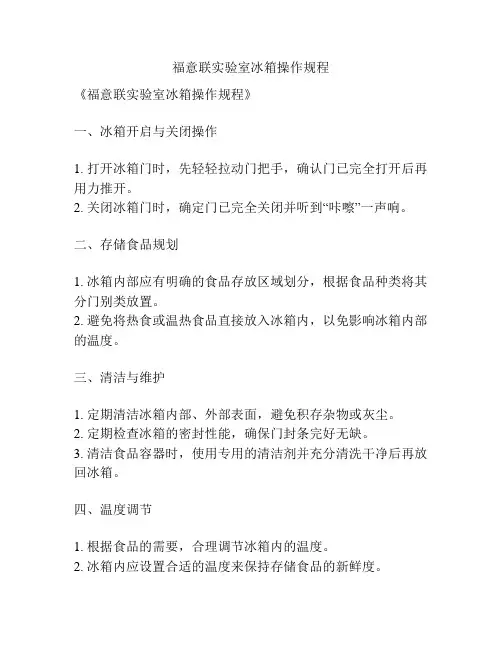 福意联实验室冰箱操作规程