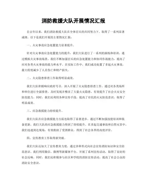 消防救援大队开展情况汇报