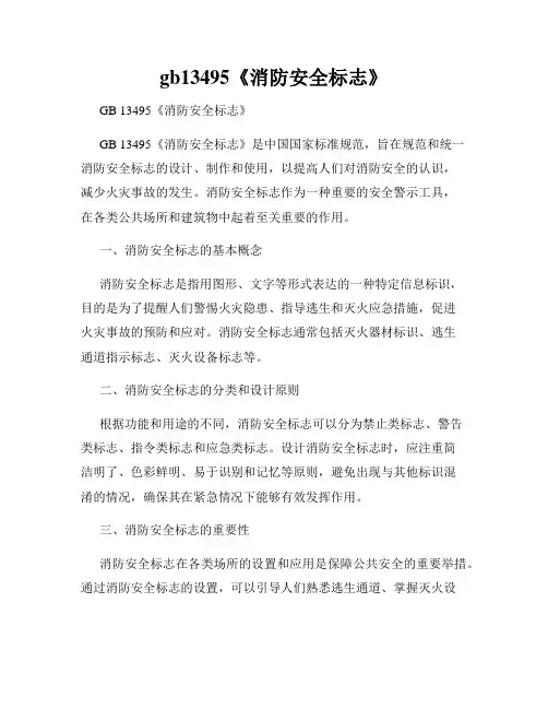 gb13495《消防安全标志》