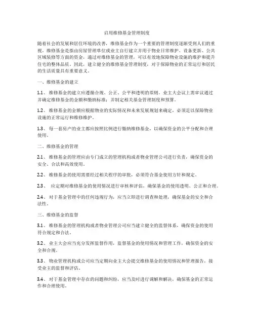 启用维修基金管理制度