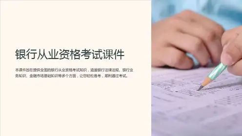 《银行从业资格考试课件》