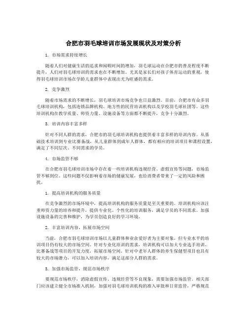 合肥市羽毛球培训市场发展现状及对策分析