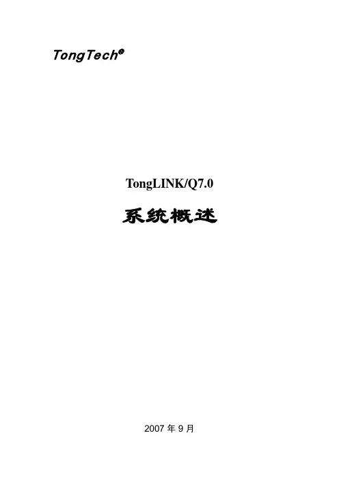 TongLINKQ7.0系统概述