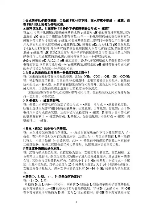 生物化学全部简答题