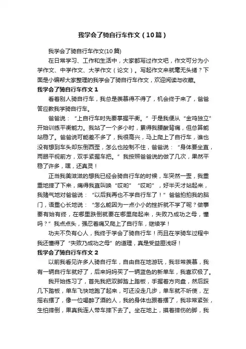 我学会了骑自行车作文（10篇）
