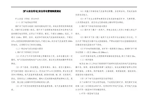 [矿山安全用电]安全用电管理制度规定