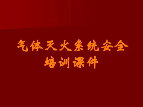 气体灭火系统安全培训课件讲义