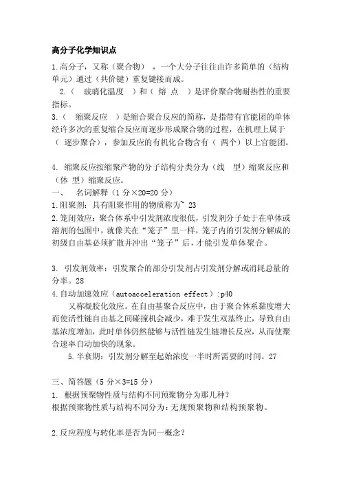 [讲解]高分子化学知识点