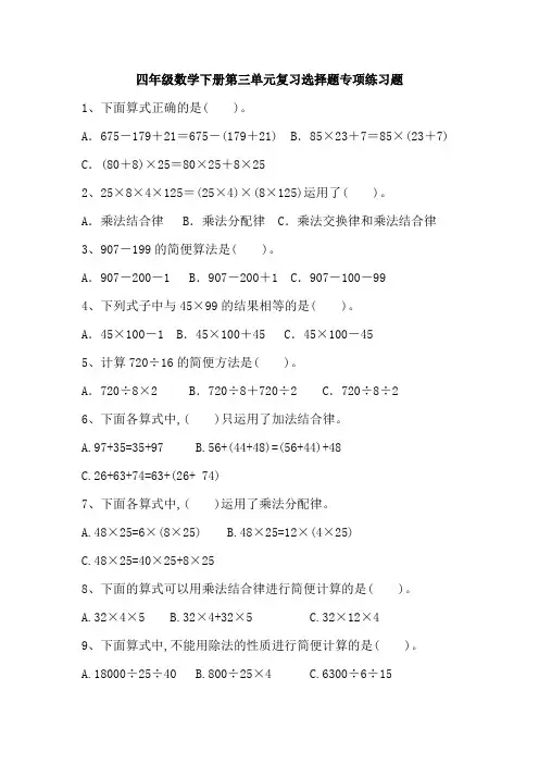 四年级数学下册第三单元复习选择题专项练习题