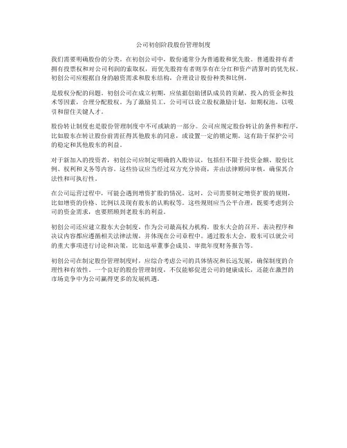 公司初创阶段股份管理制度