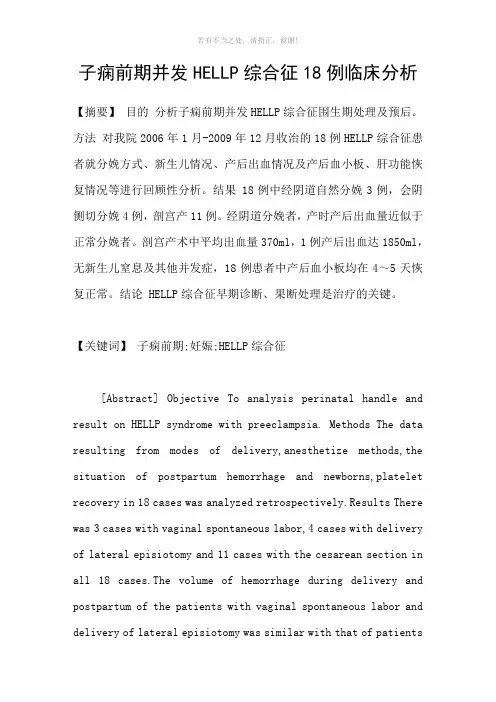 子痫前期并发HELLP综合征18例临床分析参考模板