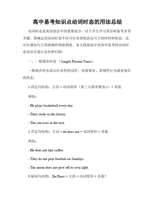 高中易考知识点动词时态的用法总结