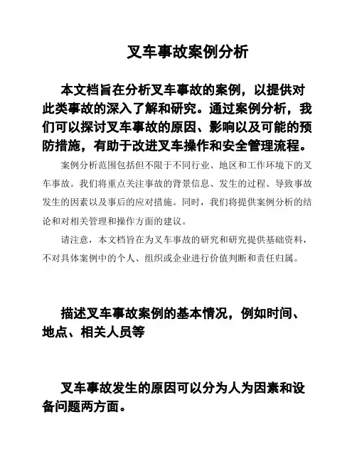 叉车事故案例分析