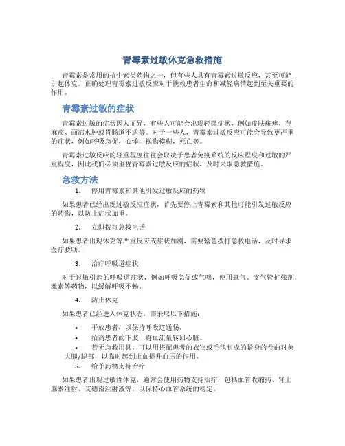 青霉素过敏休克急救措施