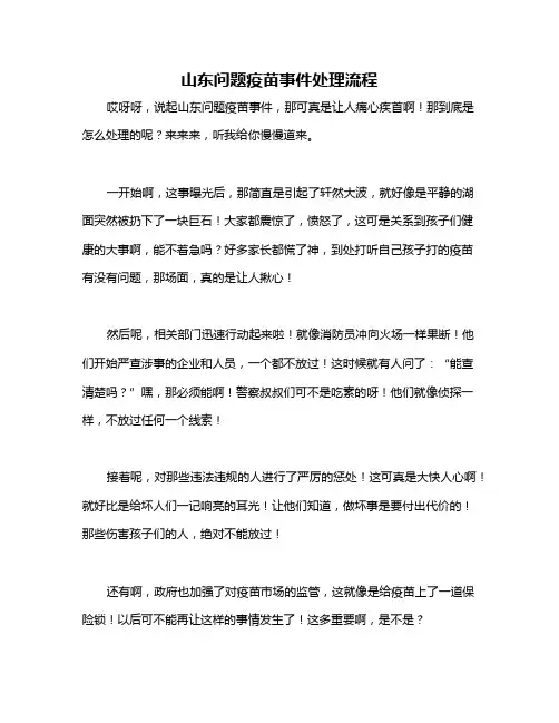 山东问题疫苗事件处理流程
