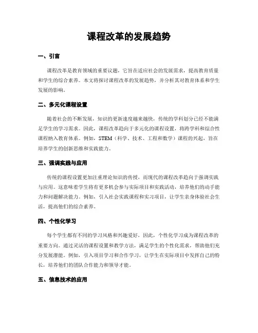 课程改革的发展趋势