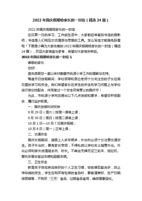 2022年国庆假期给家长的一封信（精选24篇）