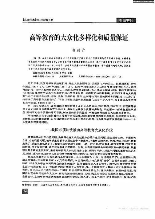 高等教育的大众化多样化和质量保证