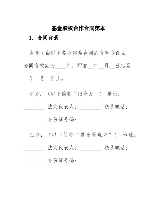 基金股权合作合同范本