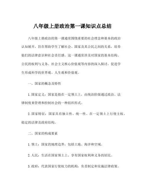 八年级上册政治第一课知识点总结