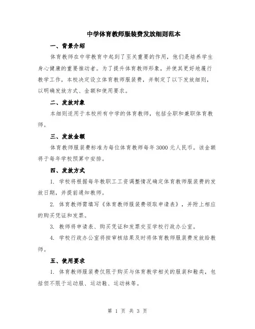 中学体育教师服装费发放细则范本