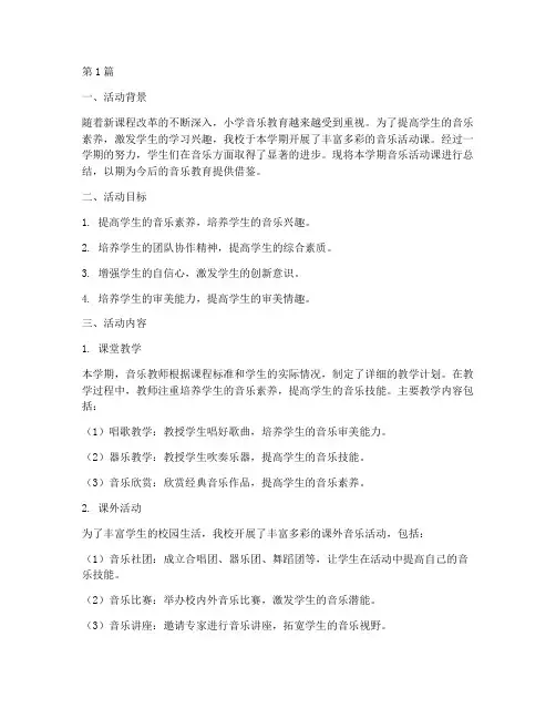 小学音乐活动课期末总结(3篇)