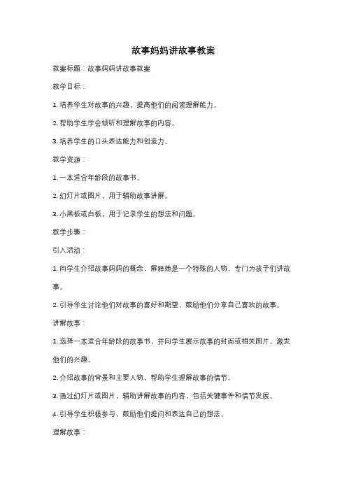 故事妈妈讲故事教案
