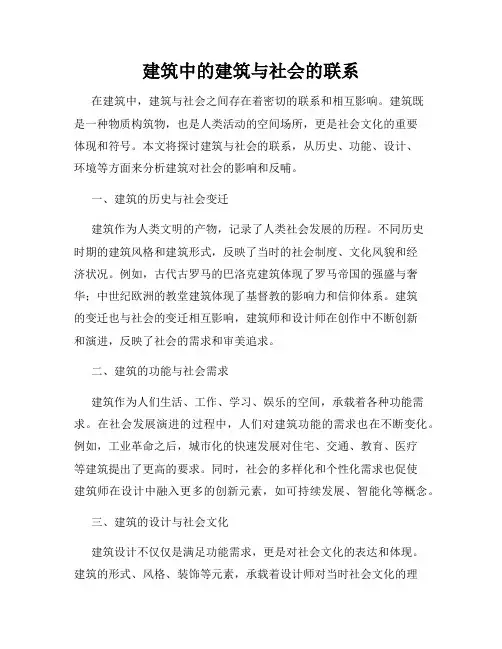 建筑中的建筑与社会的联系