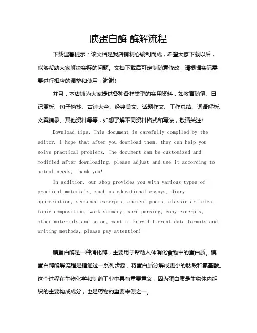 胰蛋白酶 酶解流程