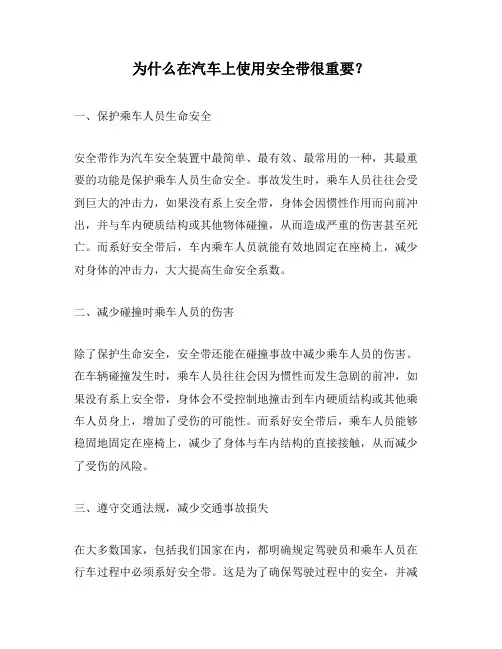 为什么在汽车上使用安全带很重要？