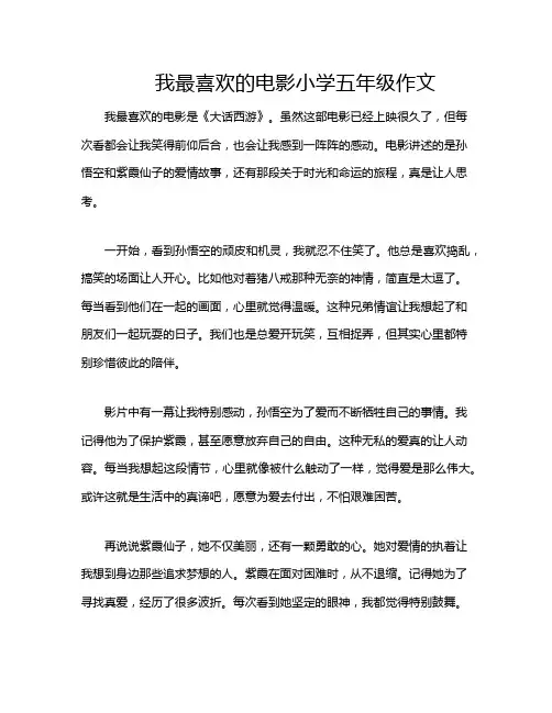 我最喜欢的电影小学五年级作文