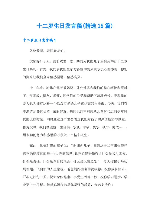 十二岁生日发言稿(精选15篇)