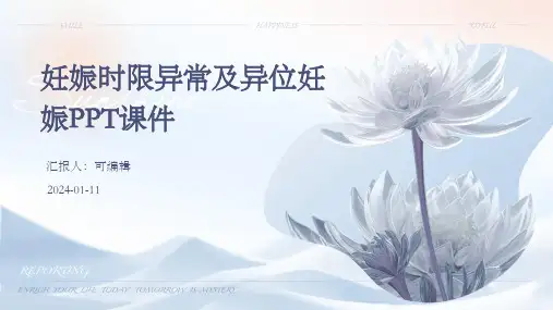 妊娠时限异常及EctopicPregnancyppt课件