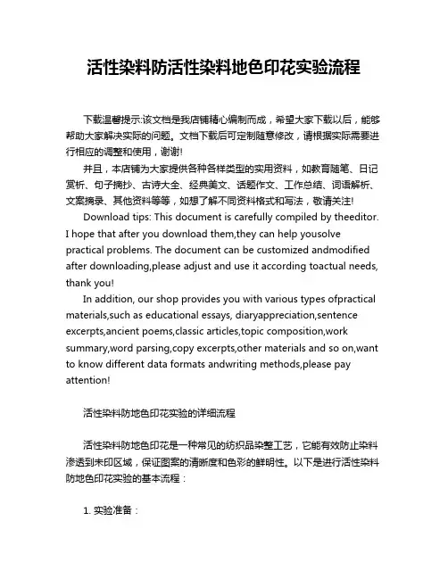 活性染料防活性染料地色印花实验流程