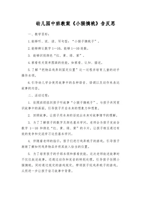 幼儿园中班教案《小猴摘桃》含反思