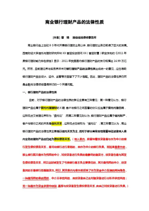 商业银行理财产品的法律性质——已加评注