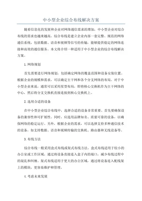 中小型企业综合布线解决方案
