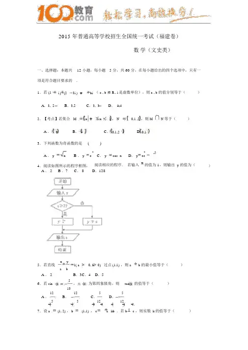 100教育：2015高考试题——文数(福建卷)含答案