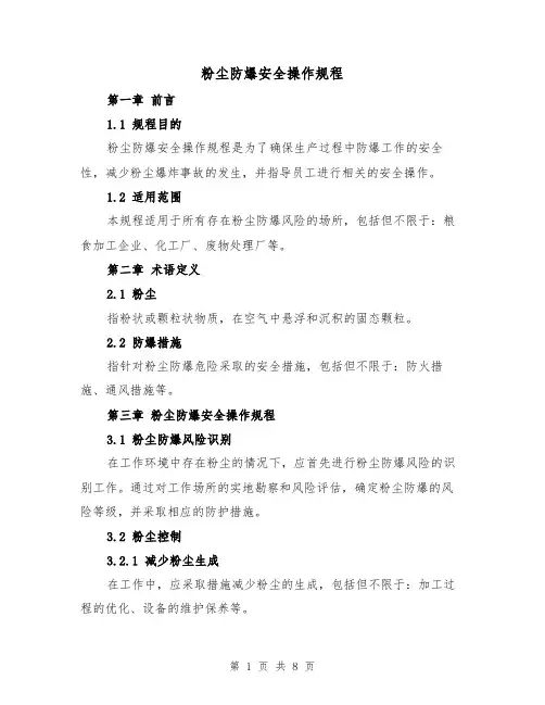 粉尘防爆安全操作规程(三篇)